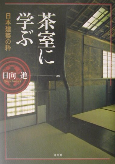 茶室に学ぶ 日本建築の粋 [ 日向進 ]