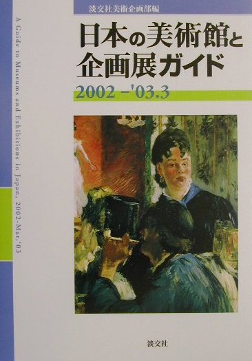 日本の美術館と企画展ガイド（2002-’03．3）