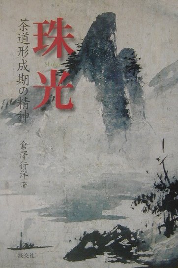 珠光（Shuko）