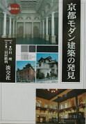 京都モダン建築の発見