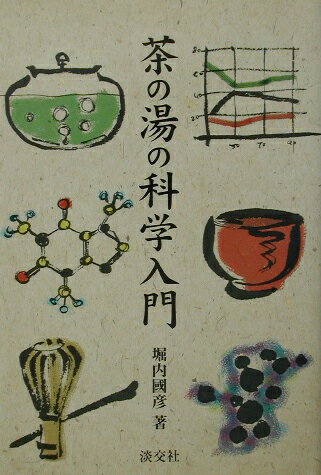 茶の湯の科学入門 [ 堀内國彦 ]