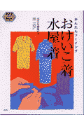 おけいこ着・水屋着