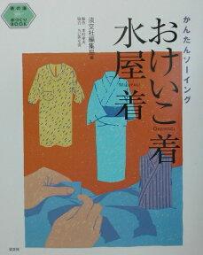 おけいこ着・水屋着 かんたんソーイング （茶の湯手づくりbook） [ 淡交社 ]