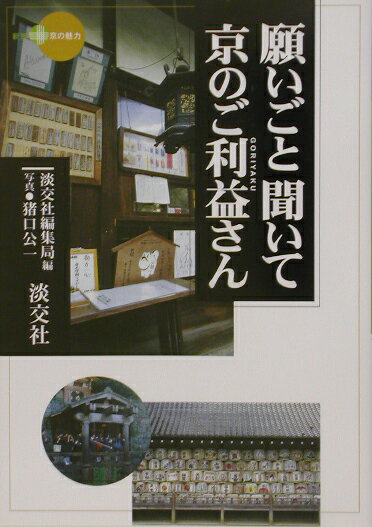 願いごと聞いて京のご利益さん