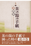 茶の湯の手紙文例集