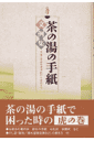 茶の湯の手紙文例集