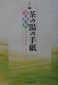 茶の湯の手紙文例集 茶事・茶会の案内状から会記まで [ 淡交社 ]