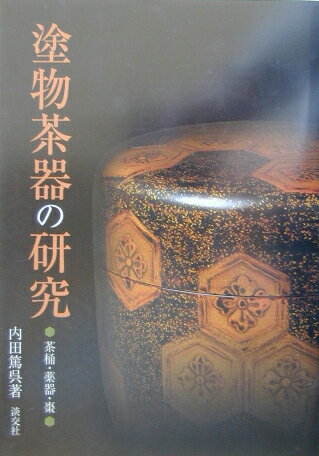 塗物茶器の研究