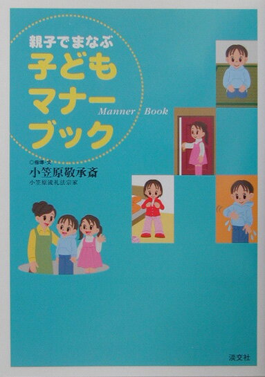 親子でまなぶ子どもマナーブック