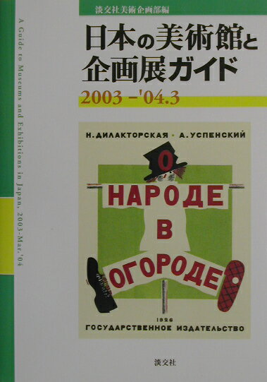 日本の美術館と企画展ガイド（2003-’04．3）