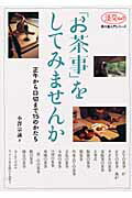 「お茶事」をしてみませんか 正午から口切まで15のかたち （淡交ムック） 
