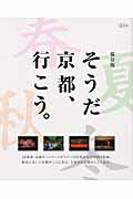 そうだ京都、行こう。