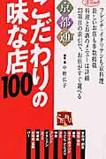 京都通こだわりの味な店100