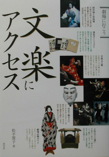 文楽にアクセス