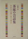 茶席の会話集 亭主の言葉・客の言