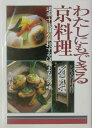 【バーゲン本】わたしにもできる京料理 [ 飯田　知史 ]