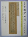 本書では、各種古筆切とそれに付随し伝来した、さまざまな極札とその極印を紹介する。そして、江戸時代の古筆鑑定家の存在や筆跡を明らかにし、各古筆鑑定家の極札とその極印を解明する。あわせて、ニセモノの極札とその極印も考察する。