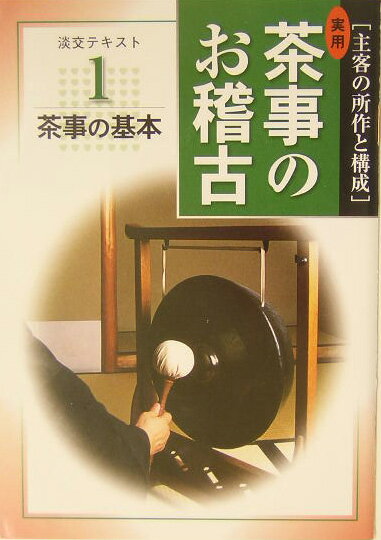 実用茶事のお稽古（1）