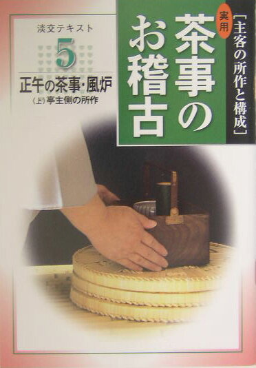 実用茶事のお稽古（5）