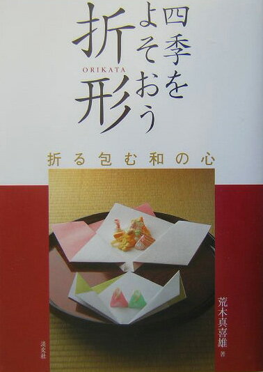 四季をよそおう折形