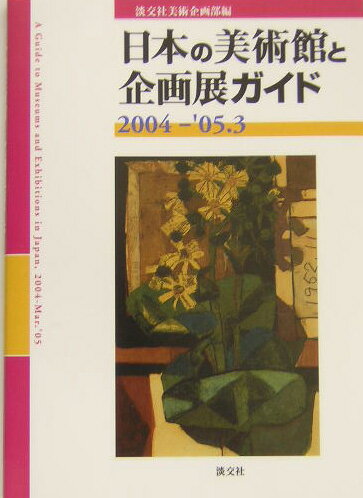 日本の美術館と企画展ガイド（2004-’05．3）