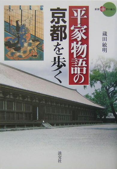 平家物語の京都を歩く