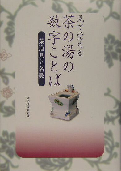 見て覚える茶の湯の数字ことば