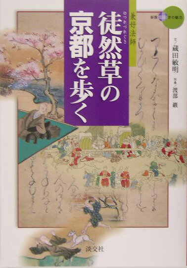 徒然草の京都を歩く 兼好法師 （新撰京の魅力） [ 蔵田敏明 ]