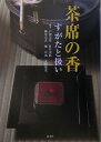 すがたと扱い 戸田宗安 淡交社チャセキ ノ コウ トダ,ソウアン 発行年月：2005年04月 ページ数：127p サイズ：単行本 ISBN：9784473032287 戸田宗安（トダソウアン） 1932年、東京・日本橋に生まれる。裏千家今日庵名誉教授戸田宗寛の長男。即日庵、本名勝久。慶応義塾大学文学部卒業。同大学院文学研究科修了。裏千家今日庵業躰。創造学園大学教授 目片宗弘（メカタソウコウ） 1943年、京都市に生まれる。裏千家茶人目片宗允の長男。裏千家直門七楽会同人。立命館大学法学部卒業。能楽・歌舞伎に造詣が深く精通する 蜂谷宗玄（ハチヤソウゲン） 1939年、名古屋市に生まれる。室町時代より続く、志野流香道二十世家元。池坊学園客員教授。大学卒業後、歴代家元にならい岐阜県の正眼寺に入山。1963年の出山時に幽光斎の号を拝命。永年にわたり香道の発展普及につとめ、家元「松隠軒」を主催するいっぽう、国内百数十箇所におよぶ公開教場での指導をはじめ、ボストン教場での海外指導にも取り組む 畑正高（ハタマサタカ） 1954年、京都市に生まれる。香老舗松栄堂十二代当主。本業のかたわら同志社女子大学非常勤講師、志野流香道松隠会理事などをつとめる。大学卒業の後、松栄堂に入社。1998年、代表取締役社長に就任。志野流二十世蜂谷宗玄家元に香道を学び、香文化普及発展のため、国内外での講演・文化活動に意欲的に取り組む 太田清史（オオタキヨシ） 1952年、滋賀県に生まれる。京都光華女子大学短期大学部教授、池坊学園非常勤講師、志野流香道松隠会理事などをつとめる。大谷大学文学部仏教学科卒業。同大学院文学研究科博士後期課程（仏教学専攻）満期退学。志野流二十世蜂谷宗玄家元に香道を学び、茶道は宗〓（へん）流（本データはこの書籍が刊行された当時に掲載されていたものです） 王朝貴族と香／茶席の香／香にちなむ茶道具／香と茶のえにし／香と茶の文化史／お香のすがた／香と茶にちなむ用語集 茶の湯と香についての入門書です。茶と香の歴史、茶席での香のすがた、香にちなむ茶道具など、茶の湯と香のかかわりを知る待望の一冊。 本 ホビー・スポーツ・美術 茶道・香道・華道 茶道 美容・暮らし・健康・料理 生活の知識 茶道