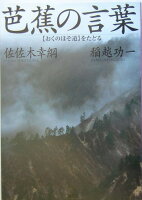 佐佐木幸綱/稲越功一『芭蕉の言葉』表紙