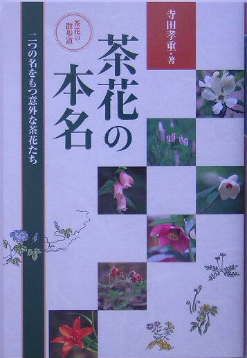 茶花の本名 茶花の散歩道 [ 寺田孝重 ]