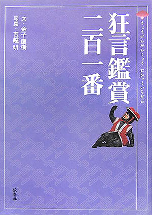 狂言鑑賞二百一番 [ 金子直樹（能楽評論家） ]