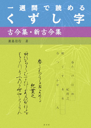 一週間で読めるくずし字（古今集・新古今集）