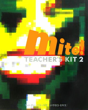 「Mite！」ティーチャーズキット（2（小学校5・6年生））
