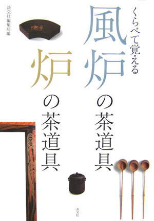 本書は、茶道初心者のために、またお稽古の予習・復習のために、心強いテキストとなる一冊です。風炉と炉それぞれのお道具のちがい、点前中のあつかいなど、たいせつなポイントがすぐ解ります。