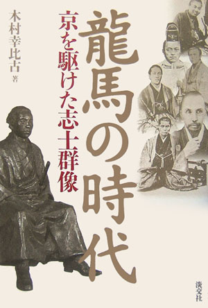 海援隊の設立、船中八策、大政奉還など、幕末から明治維新にかけて日本の進路に大きな影響を与えた坂本龍馬。そして土佐や薩長の志士や芸妓たち、新選組、京都見廻り組ら龍馬の暗殺者など、龍馬と同時代に京に生きた人々の姿を明らかにします。