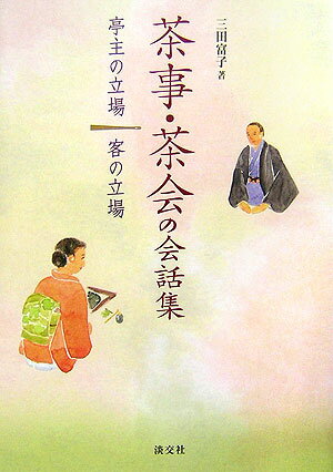 茶事・茶会の会話集 亭主の立場客の立場 [ 三田富子 ]