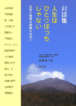 人生はひとりぼっちじゃない