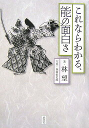 これならわかる、能の面白さ [ 林望 ]