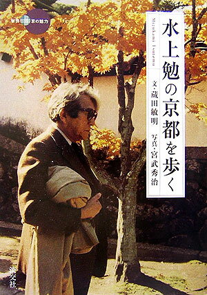 水上（Mizukami）勉の京都を歩く