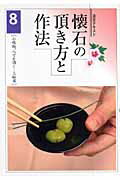 懐石の頂き方と作法（8） 小吸物、八寸を頂くー三献目 （淡交テキスト）