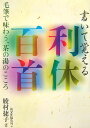 書いて覚える 綾村捷子 淡交社 淡交社リキュウ ヒャクシュ アヤムラ,ショウコ タンコウシャ 発行年月：2007年02月 ページ数：111p サイズ：単行本 ISBN：9784473033956 その道に入らんと思ふ心こそ我身ながらの師匠なりけれ／ならひつつ見てこそ習へ習はずによしあしいふは愚なりけり／こころざし深き人にはいくたびもあはれみ深く奥ぞ教ふる／はぢをすて人に物とひ習ふべし是ぞ上手の基なりける／上手にはすきと器用と功積むとこの三つそろふ人ぞ能くしる／点前には弱みをすててただ強くされど風俗いやしきを去れ／点前には強みばかりを思ふなよ強きは弱く軽く重かれ／何にても道具扱ふたびごとに取る手は軽く置く手重かれ／何にても置き付けかへる手離れは恋しき人にわかるると知れ〔ほか〕 筆を持って読み、書き、覚える利休の茶の湯。道歌にこめられた利休の精神を日々学べるように、一首ずつ、読み下しと歌の解釈を添付。 本 ホビー・スポーツ・美術 工芸・工作 書道 美容・暮らし・健康・料理 生活の知識 書道