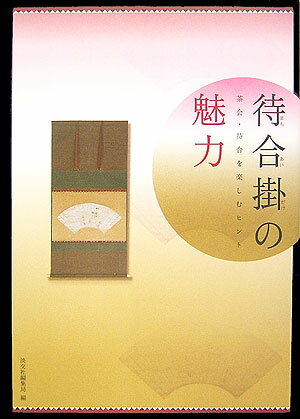 茶人自身が茶事や小寄せの茶会を催す機会が少なくなっているようです。そこで、まず一会の茶会の趣向や道具組を暗示する待合掛、画賛や絵画、詩歌などその種類を知り、鑑賞するとともに、茶会のテーマに思いを馳せる待合でのひとときをたのしむための心得を紹介。
