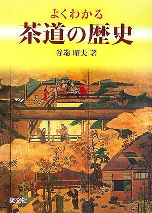 日本の歴史の中で占めた茶道の役割とは…。文化の成熟と政治のかけひき、そして道具を介しての、人と人とのかかわりの中で育まれた茶道の文化。歴史の表舞台のそばには茶の湯があった。