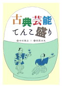 古典芸能てんこ盛り