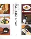 暮らしの室礼十二か月 季節の心をかたちにして [ 山本三千子 ]