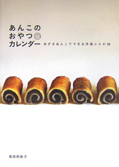あんこのおやつカレンダー あずきあんこでできる洋風レシピ30の表紙