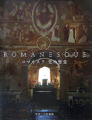 ロマネスク光の聖堂