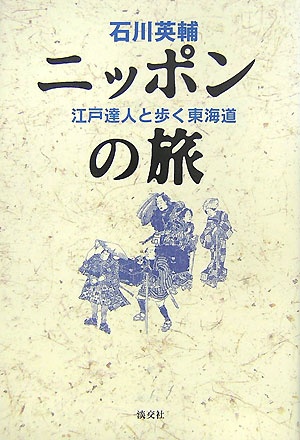 【バーゲン本】ニッポンの旅　江戸達人と歩く東海道 [ 石川　英輔 ]