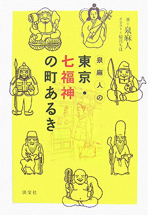 泉麻人の東京・七福神の町あるき